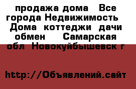 продажа дома - Все города Недвижимость » Дома, коттеджи, дачи обмен   . Самарская обл.,Новокуйбышевск г.